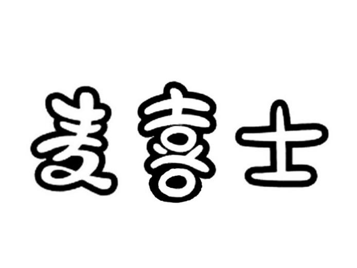 转让商标-麦喜士