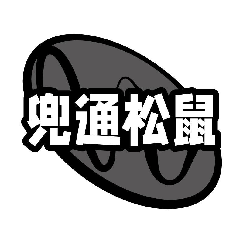 转让商标-兜通松鼠
