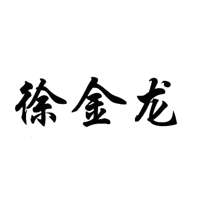 商標文字徐金龍商標註冊號 30875840,商標申請人徐國龍的商標詳情