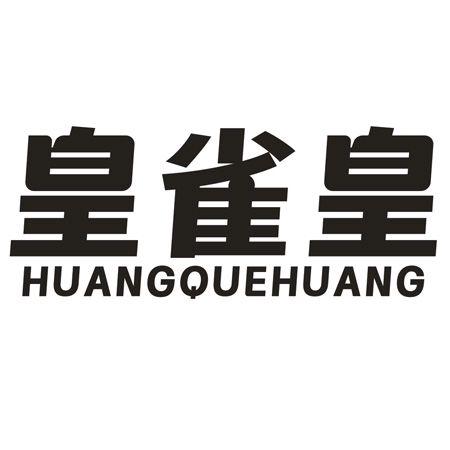 转让商标-皇雀皇