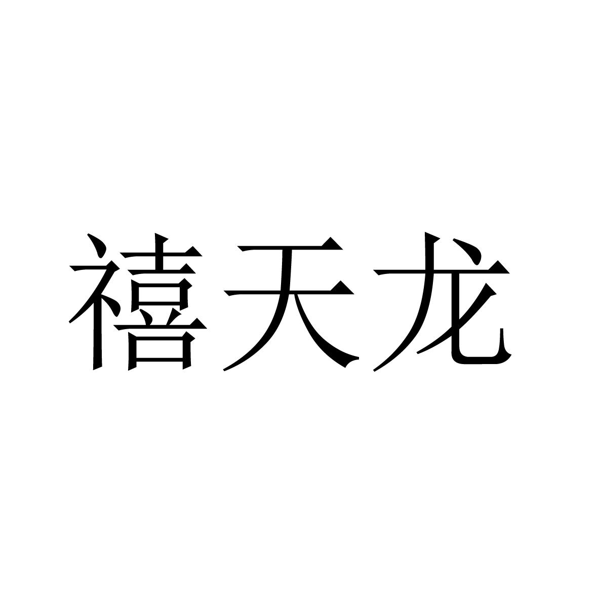 禧天龙logo图片