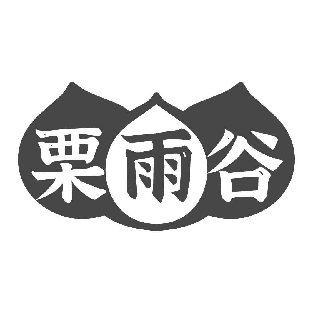 转让商标-栗雨谷