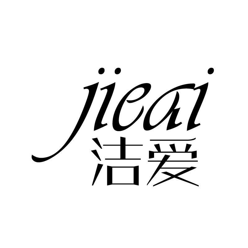 转让商标-洁爱