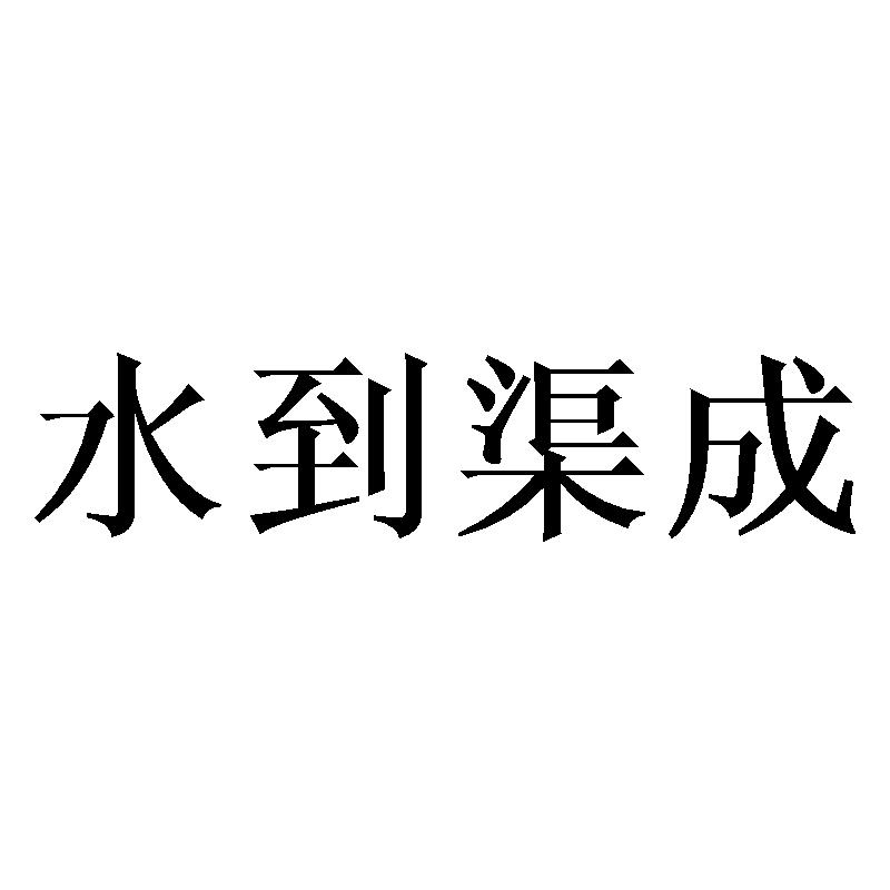 转让商标-水到渠成