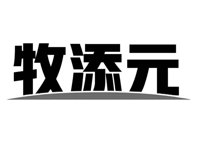 转让商标-牧添元