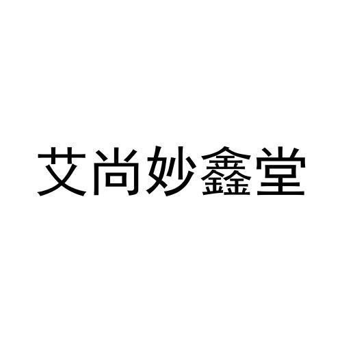 商标文字艾尚妙鑫堂商标注册号 57079837,商标申请人徐雪丽的商标详情