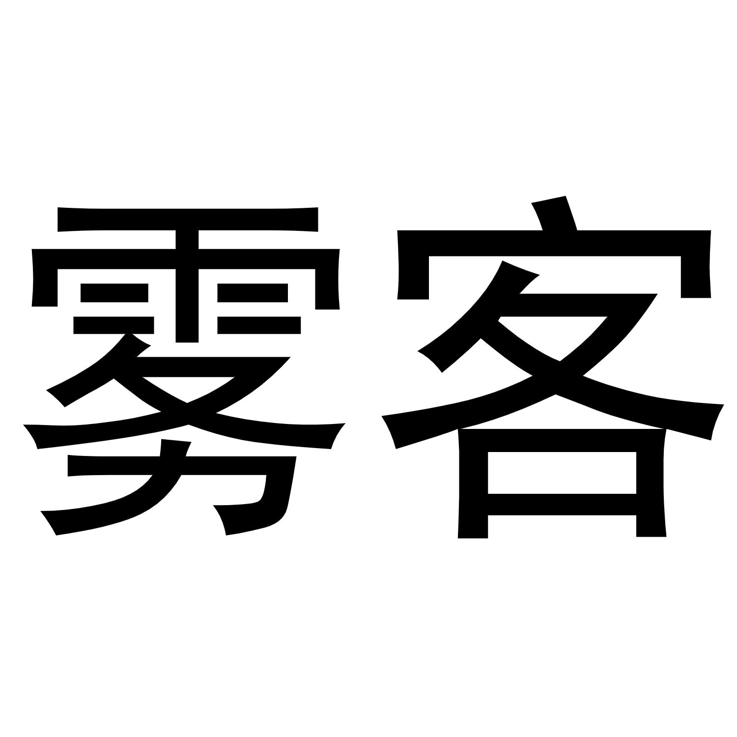 商标文字雾客商标注册号 55800025,商标申请人深圳市康因达科技有限