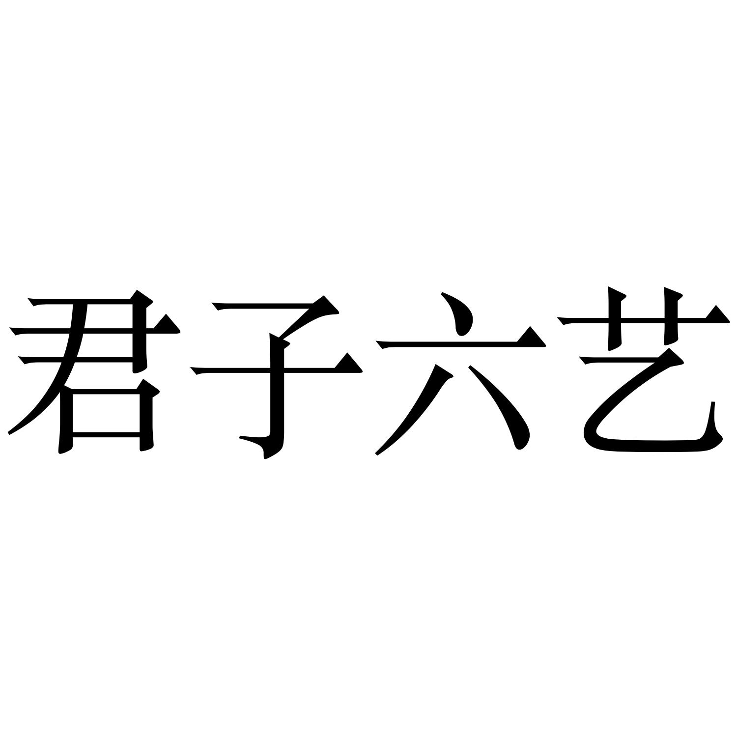 商标文字君子六艺商标注册号 49156106,商标申请人金开泰的商标详情