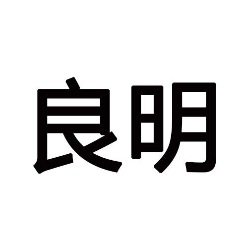 转让商标-良明