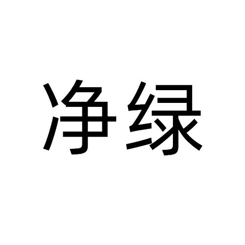 转让商标-净绿