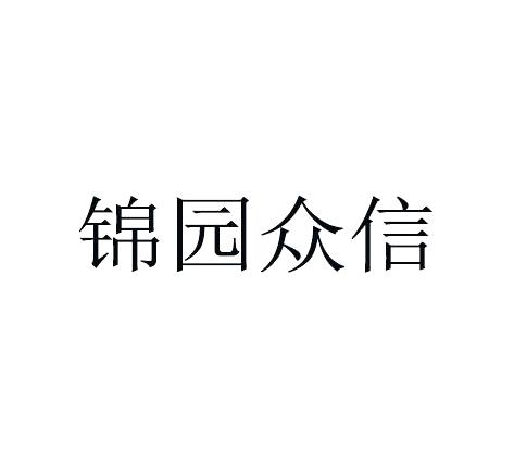 转让商标-锦园众信