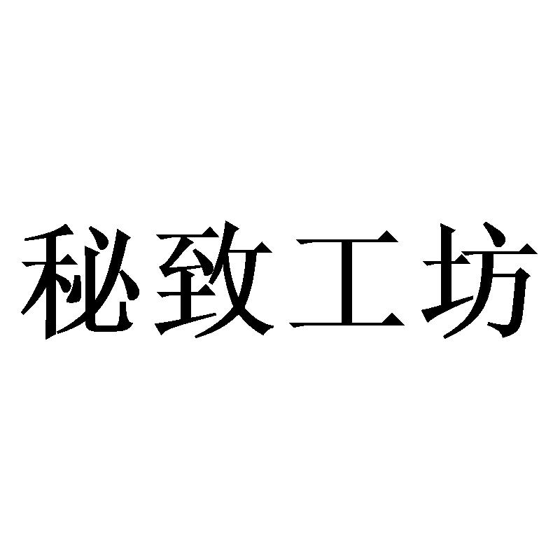 转让商标-秘致工坊