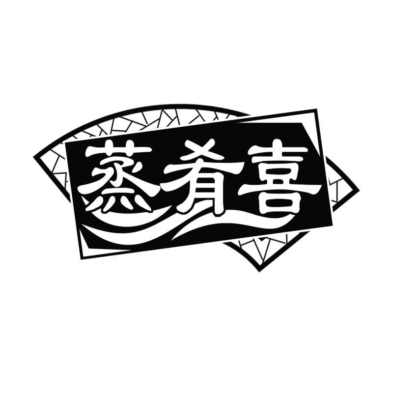 转让商标-蒸肴喜