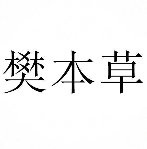 转让商标-樊本草