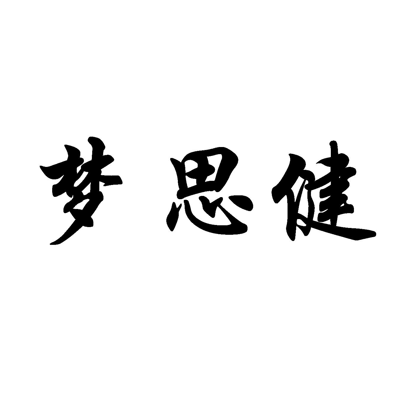 转让商标-梦思健