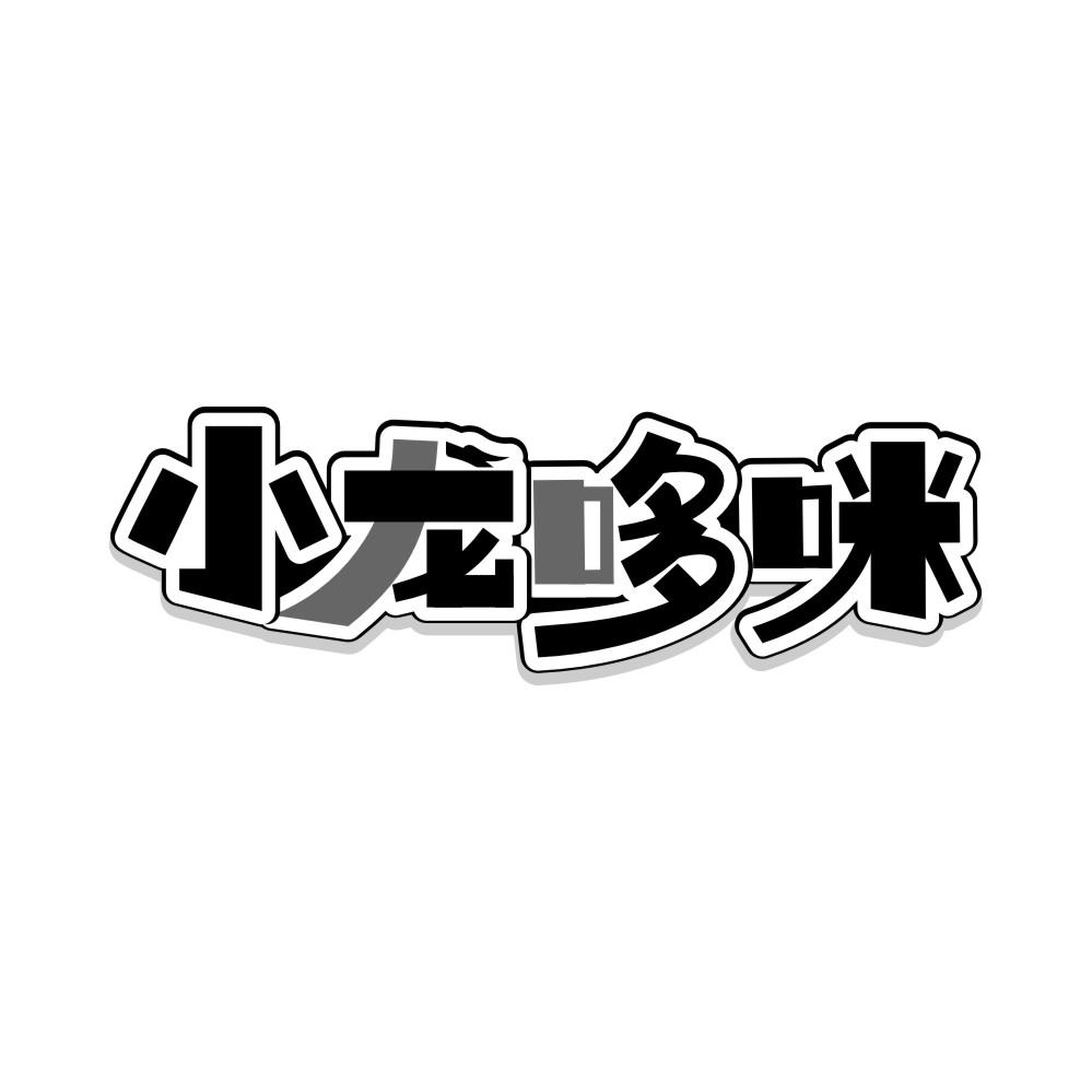 转让商标-小龙哆咪