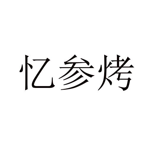 转让商标-忆参烤