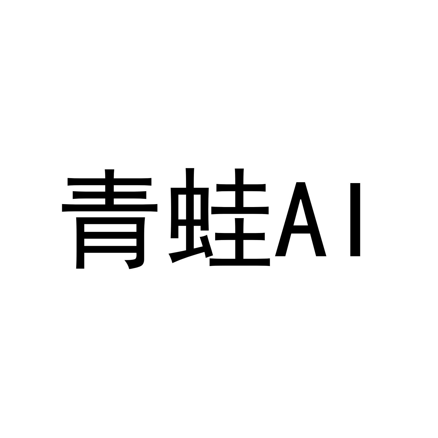 商标文字青蛙 ai商标注册号 56027797,商标申请人上海青与蓝科技有限