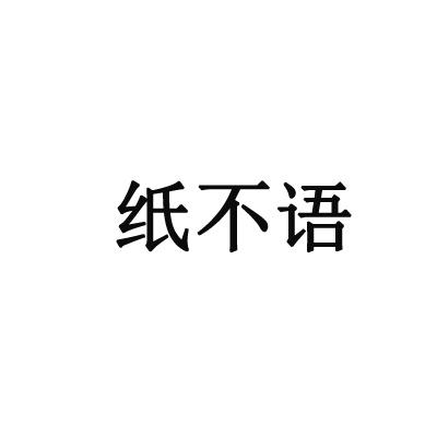 转让商标-纸不语