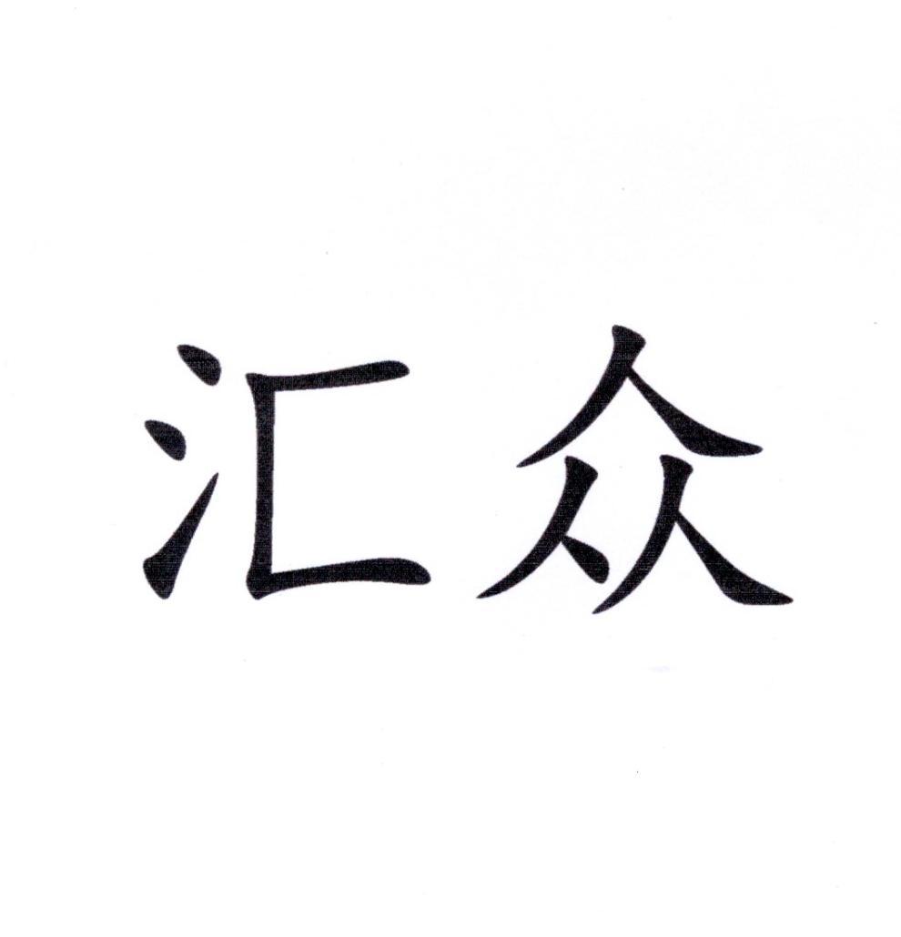 商标文字汇众商标注册号 57893130,商标申请人上海好洁塑料制品有限