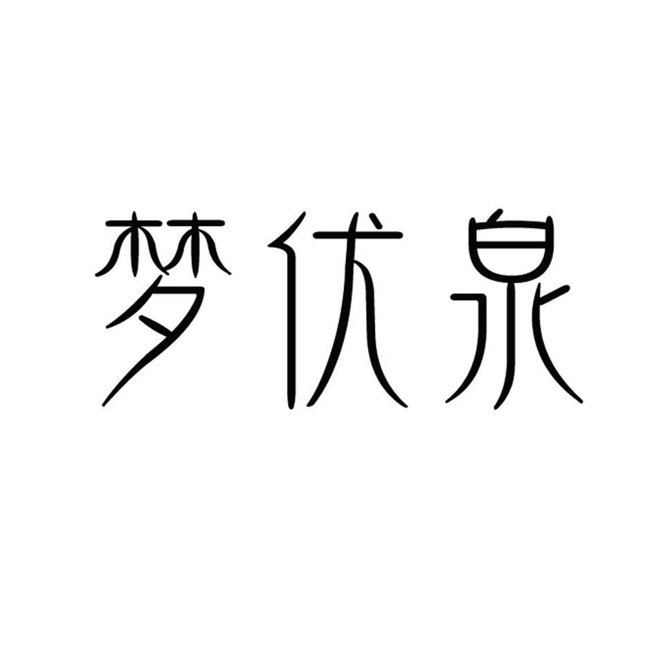转让商标-梦优泉