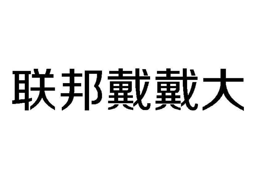 商标文字联邦戴戴大商标注册号 11752022,商标申请人广州一禾生物科技