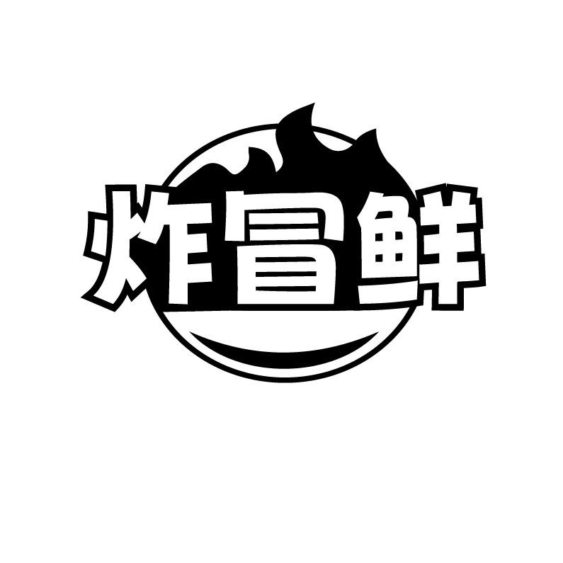 转让商标-炸冒鲜