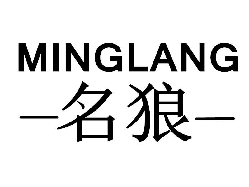 转让商标-名狼