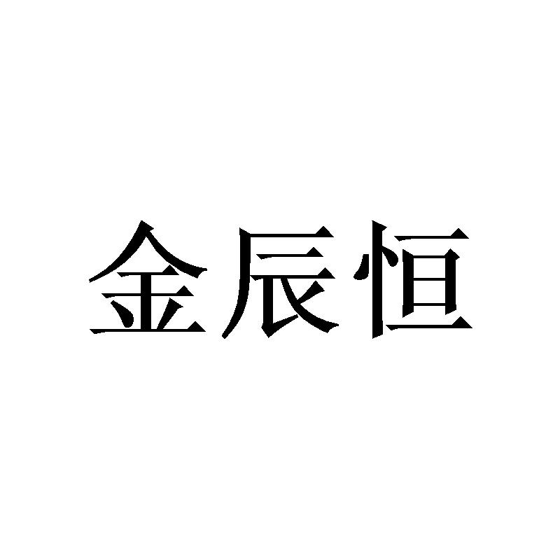 转让商标-金辰恒