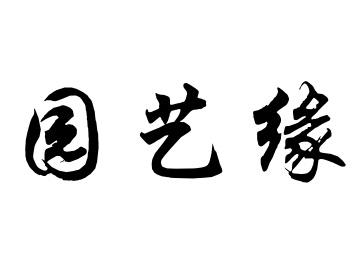 商标文字园艺缘商标注册号 19591920,商标申请人滦县绿达园绿色种植