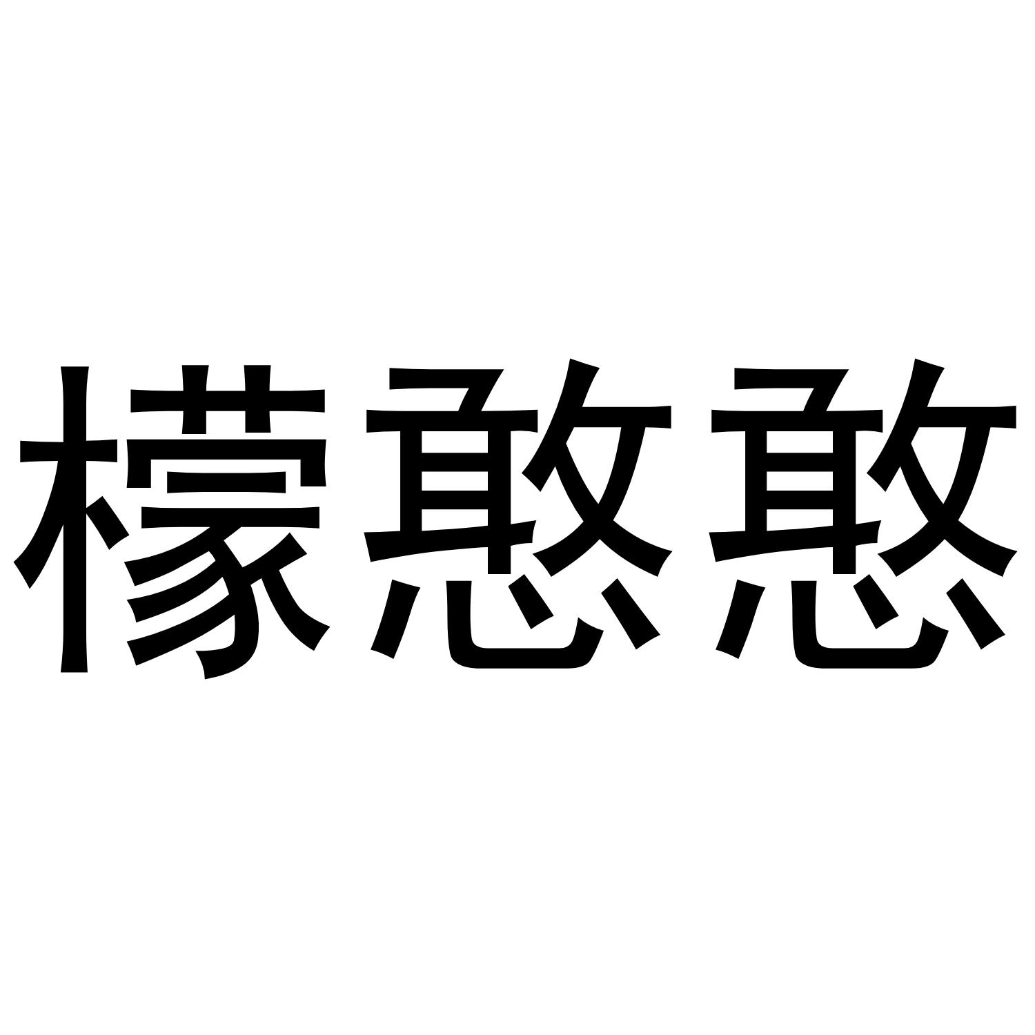 商标文字檬憨憨商标注册号 49333887,商标申请人孙兰英的商标详情