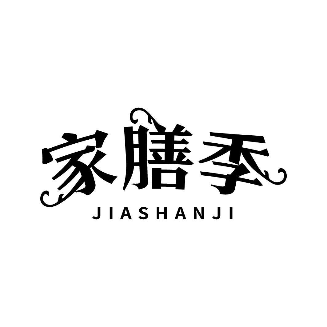 转让商标-家膳季
