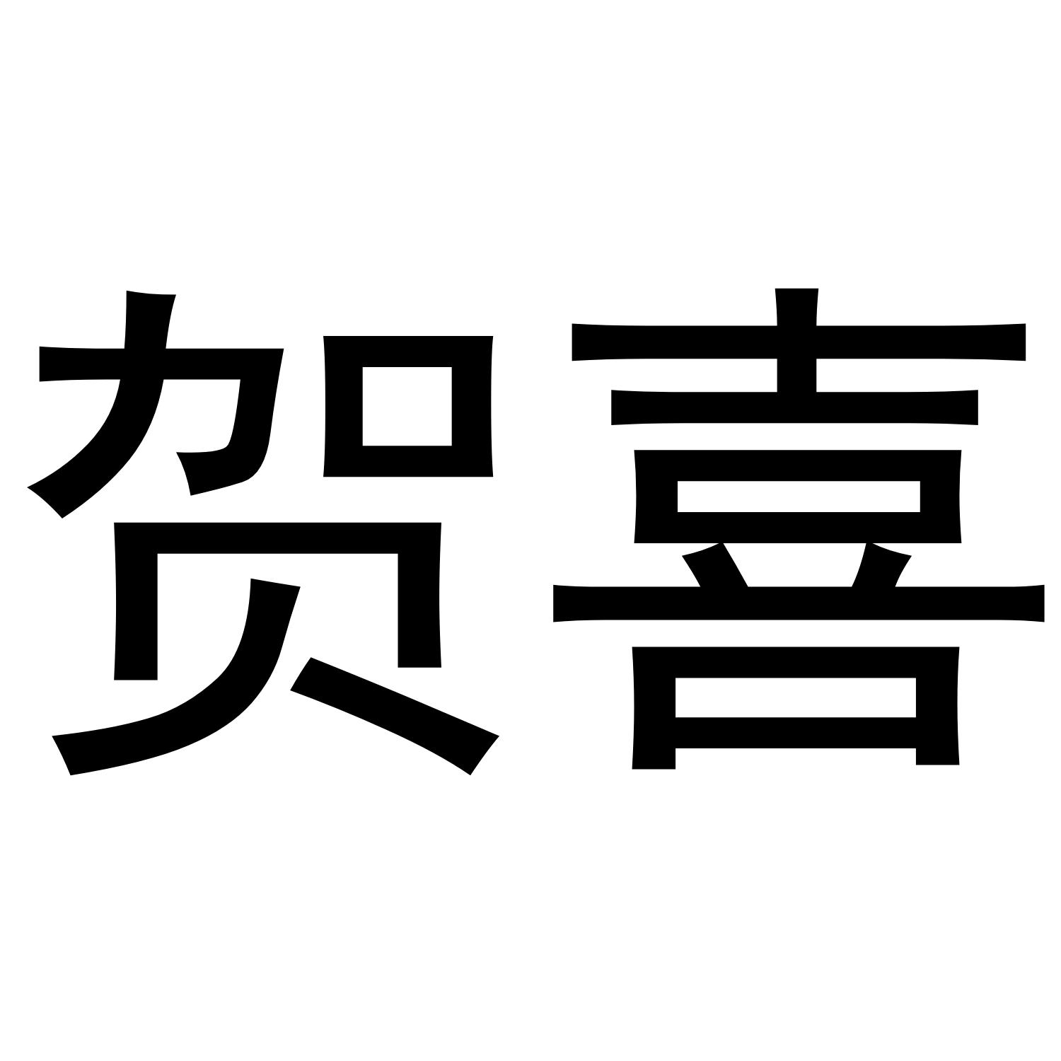 商标文字贺喜商标注册号 36594800,商标申请人上海蓼华实业有限公司的