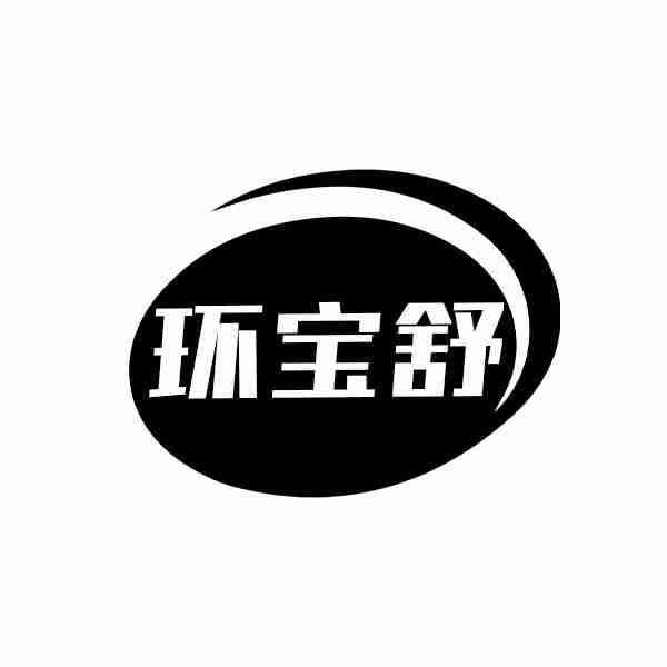 转让商标-环宝舒