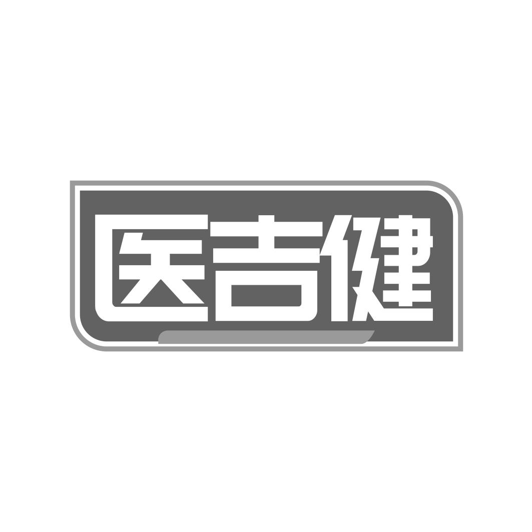 转让商标-医吉健