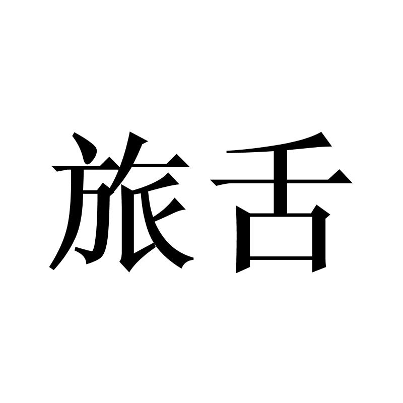 转让商标-旅舌