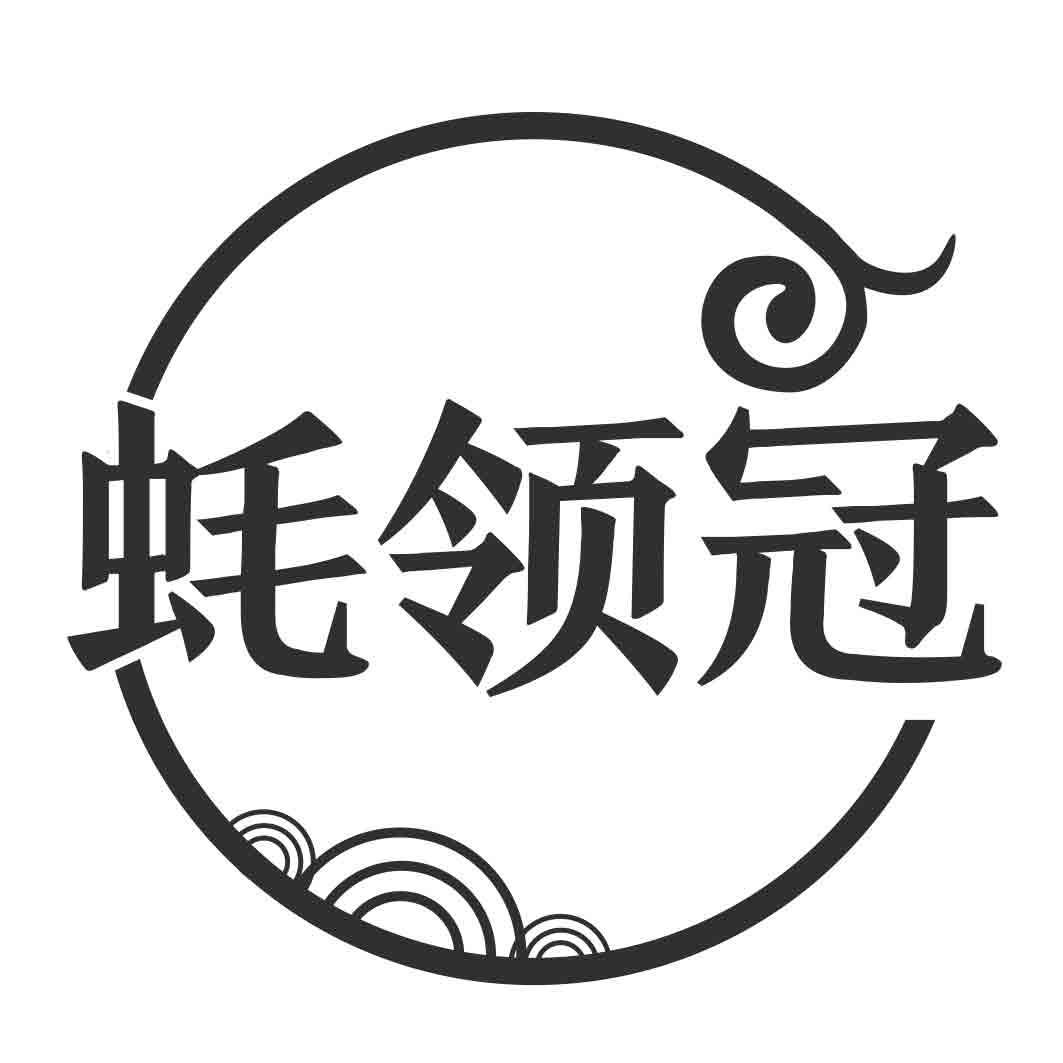 转让商标-蚝领冠
