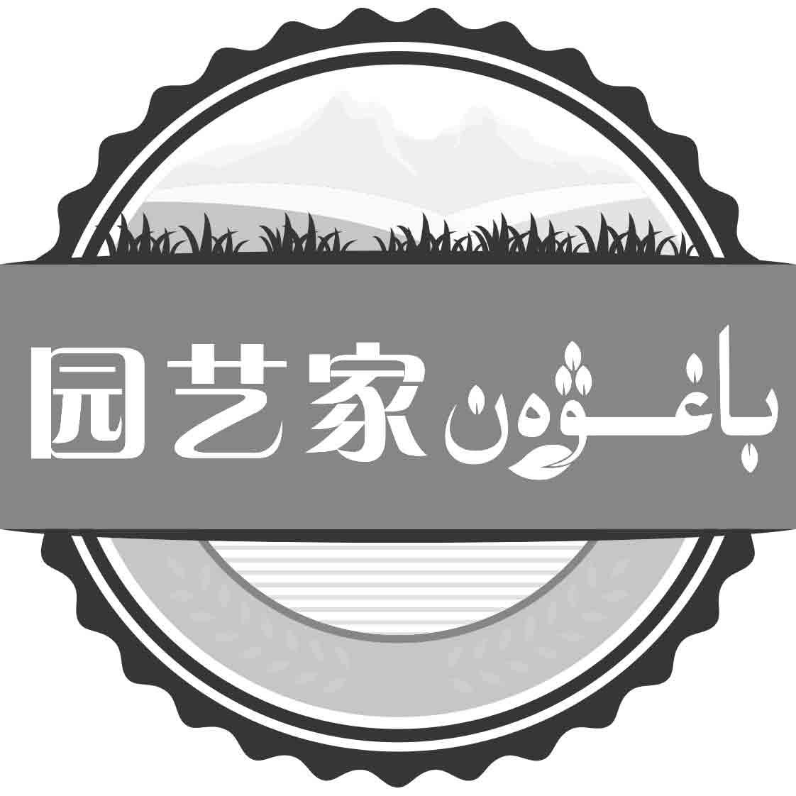 商标文字园艺家商标注册号 35065256,商标申请人阿不都热依穆61