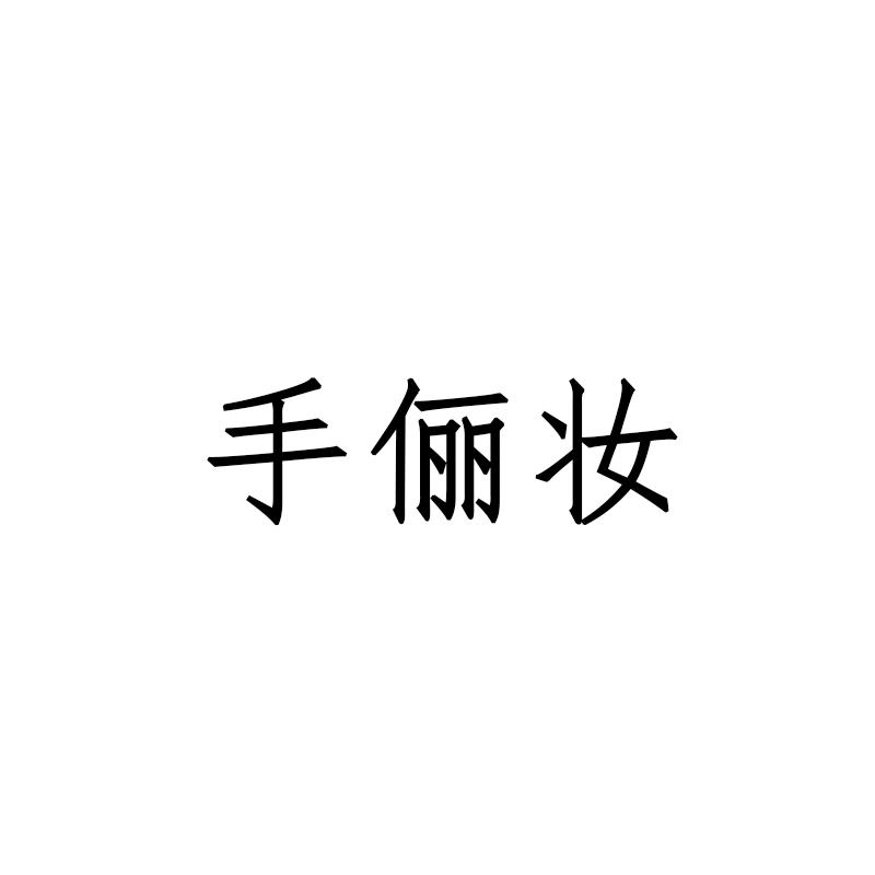 转让商标-手俪妆
