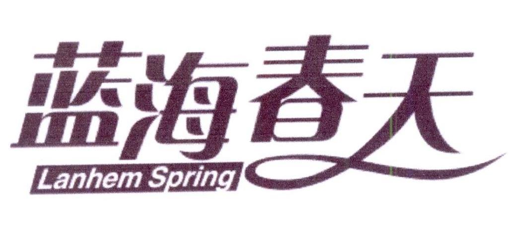 转让商标-蓝海春天 LANHEM SPRING