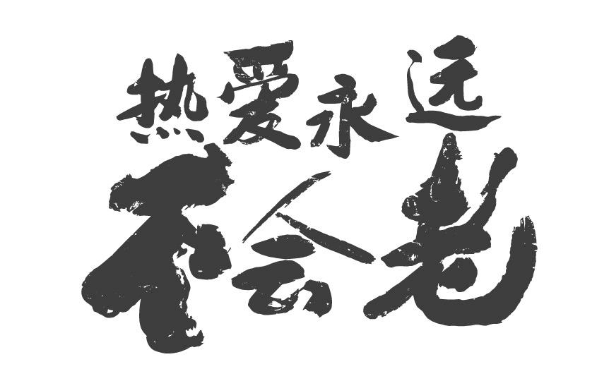 商标文字热爱永远不会老商标注册号 49348268,商标申请人南京老山药业