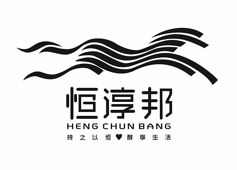 商标文字恒淳邦 持之以恒 醇享生活商标注册号 56772999,商标申请人