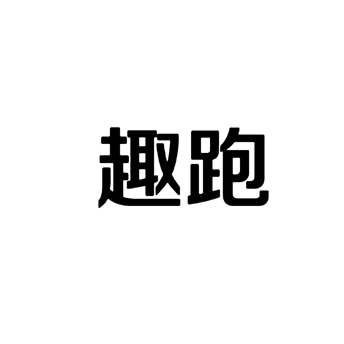 转让商标-趣跑