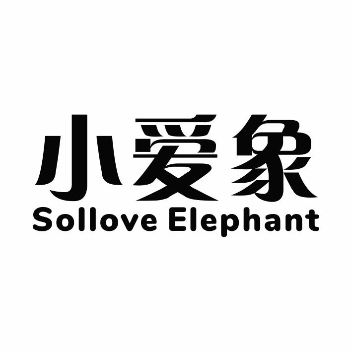 转让商标-小爱象 SOLLOVE ELEPHANT