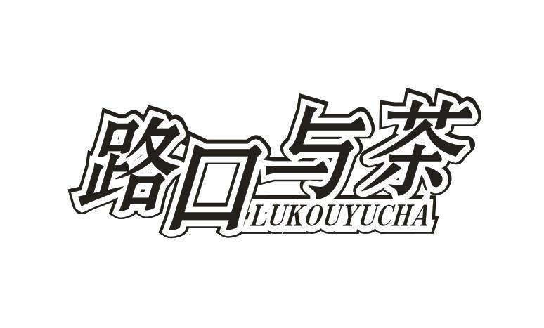转让商标-路口与茶