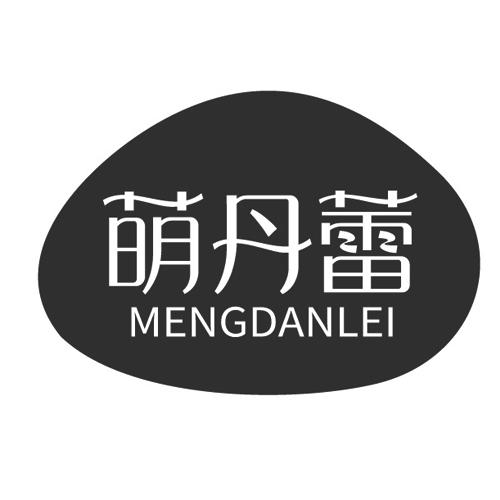 转让商标-萌丹蕾