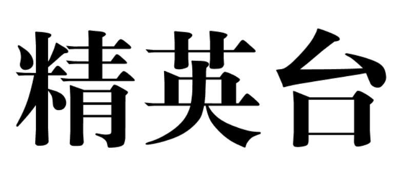 转让商标-精英台