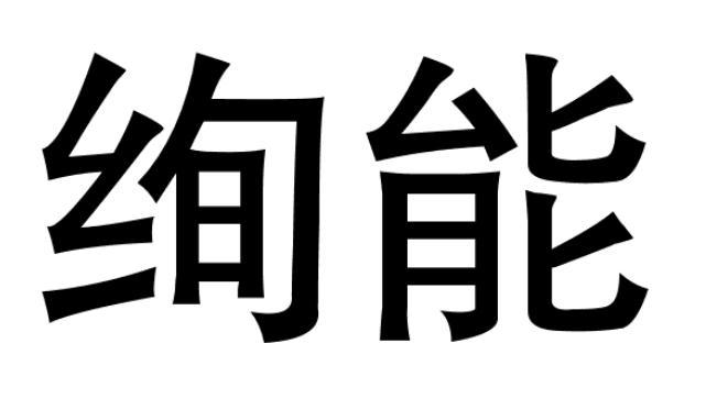 转让商标-绚能