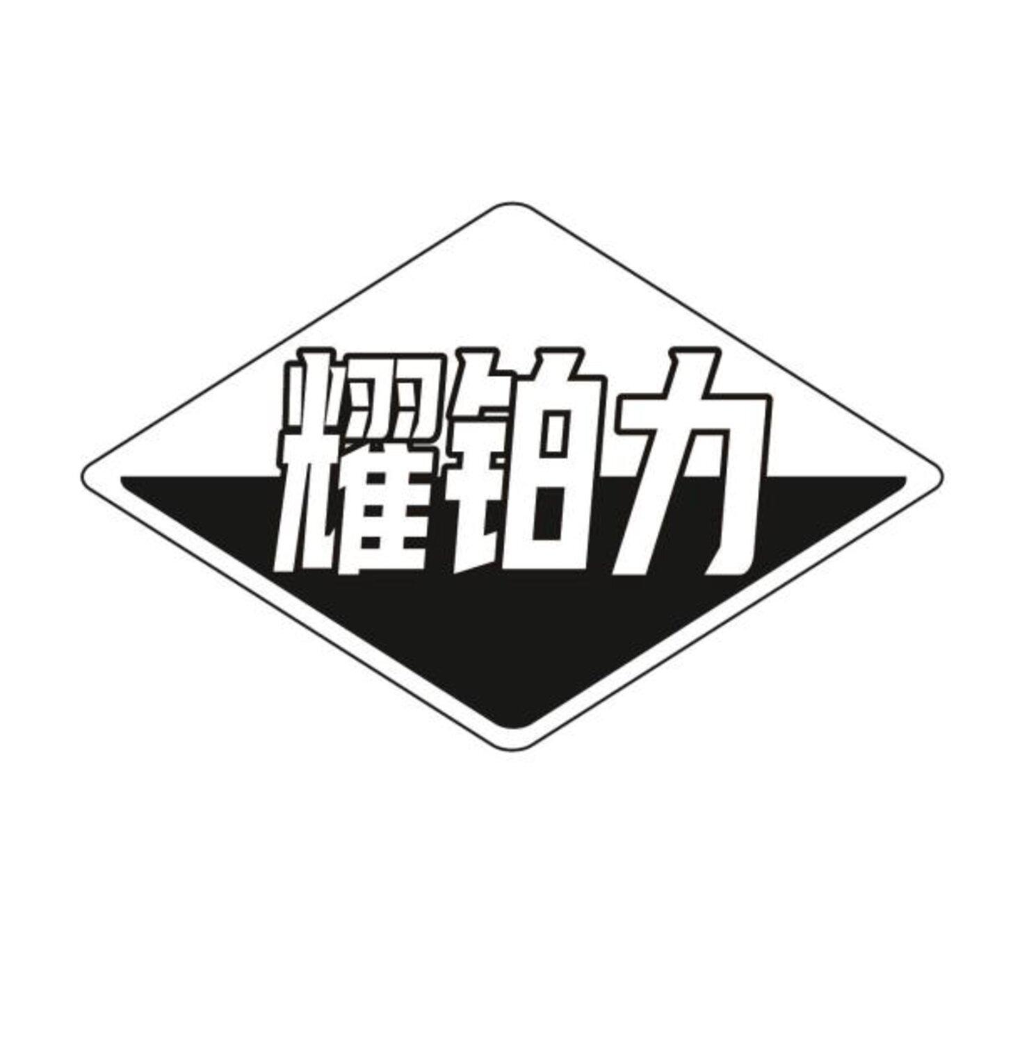 转让商标-耀铂力