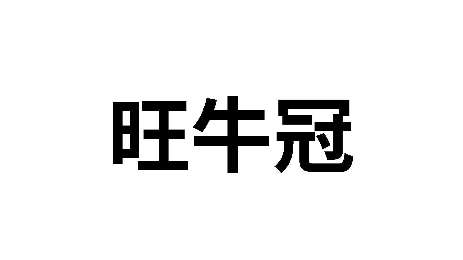 转让商标-旺牛冠